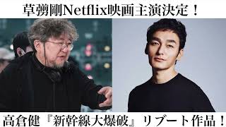 【新幹線大爆破】草彅剛主演Netflix映画！念願のネトフリ作品決定！ [upl. by Tik144]