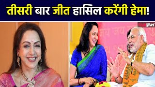 Lok Sabha Election Results 2024 मथुरा से Hema Malini की तीसरी जीत पक्की Congress को फिर पछाड़ा [upl. by Best]