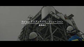 【Daigasガスアンドパワーソリューション】会社紹介「事業を知る」編 [upl. by Ellehcrad]