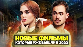 ТОП 8 НОВЫХ ФИЛЬМОВ 2022 ГОДА КОТОРЫЕ УЖЕ ВЫШЛИ В ХОРОШЕМ КАЧЕСТВЕ  ЛУЧШИЕ НОВИНКИ КИНО [upl. by Anaylil132]