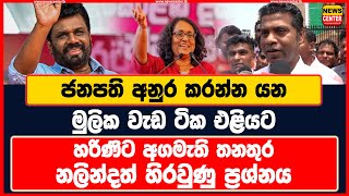 ජනපති අනුර කරන්න යන මුලික වැඩ ටික එළියට  හරිණිට අගමැති තනතුර  නලින්දත් හිරවුණු ප්‍රශ්නය [upl. by Pansir]