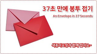 A4종이접기 37초 만에 편지봉투접기  An Envelope in 37 Seconds  Origami [upl. by Hessler665]