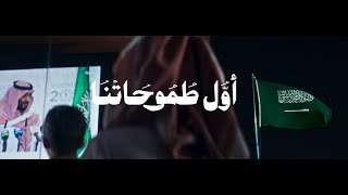 أولطموحاتنا  اليوم الوطني السعودي 94 [upl. by Asillim]