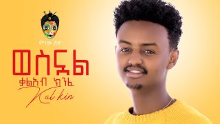 Ethiopian Music Kaleab KinfeKal KinWesnual ቃልአብ ክንፈወስኗልNew Ethiopian Music 2021Official Video [upl. by Norri]