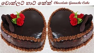 Chocolate Ganache cake චොකලට් ගනාෂ් කේක්  Episode 82 [upl. by Lashoh]