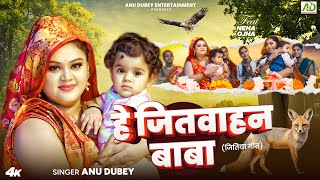 जितिया गीत  हे जितवाहन बाबा  Anu Dubey Jitiya Vrat Geet  He Jitvahan Baba  New Jitiya Song 2024 [upl. by Vanna]