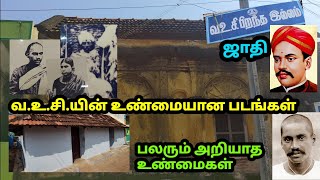 வஉசிவீடுவாரிசுகள்ஜாதிஒரிஜினல் போட்டோ  V O Chidambaram Pillai real Photos [upl. by Artined]