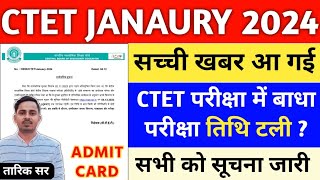 CTET 21 JAN EXAM POSTPONED  CTET ADMIT CARD 2024  CTET EXAM DATE 2024  CTET JAN 2024 LATEST NEWS [upl. by Elleirbag]