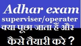 ADHAR EXAM Superviseroperater क्या पूछा जाता हैं और कैसे तैयारी करे [upl. by Scarrow]