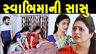 સ્વાભિમાની સાસુ Swabhimani sasu Full Movie II gujarati Short Film II gujarati natak colorsstudiokp [upl. by Lenzi]