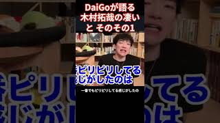 その１ DaiGo ぶっちぎりで凄いな！と思った事 大学生の頃、パフォーマンスをする事になり、TV局で出番を待っている時、スマップ全員が居た。その中で気さくに話しかけてくれたのが木村拓哉だった。 [upl. by Berriman720]