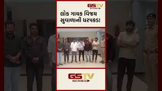 GSTV Shorts  લોક ગાયક વિજય સુવાળાની ધરપકડ [upl. by Ketty379]