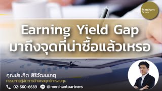 เฮ้ย Earning Yield Gap มาถึงจุดที่น่าซื้อแล้วเหรอ [upl. by Atilemrac]