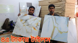 অর্ধেকদামে স্টক লটের ২৪২৪ ফ্লোর টাইলস। Cheap price tiles market in Dhaka Floor Tiles Price in BD [upl. by Nekial336]