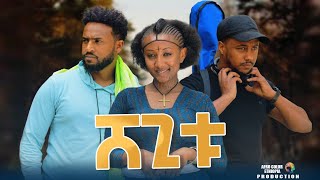 ሸጊቱ  new ethiopian full movie 2023 shegitu  new ethiopian movie ሸጊቱ 2023 [upl. by Langston]