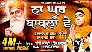 ਨਾ ਘੂਰ ਬਾਬੁਲਾ ਵੇ ਬੱਦੋਵਾਲ ਬੀਬੀਆਂ ਦਾ ਢਾਡੀ ਜੱਥਾ 91 98558 79288 simrobanidhadigurbanimorcha [upl. by Jilli]