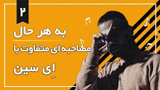 به هر حال با ایسیناولین مصاحبه رسمی ای سین [upl. by Jamima]