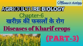 class 12th agriculture biology chapter6 diseases of kharif cropsखरीफ की फसलों के रोग part 3 [upl. by Erdeid]