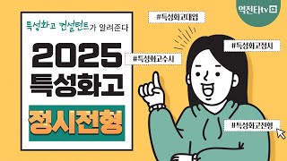 2025 특성화고 정시전형 총정리  내가 지원가능한 가나다군 정시군은  특성화고대학진학  특성화고정시 [upl. by Bobinette]