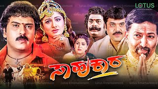 Sahukara Kannada Full Movie  Ravichandran Vishnuvardhan Shashikumar Rambha Anu Prabhakar [upl. by Juno675]