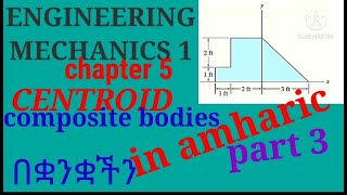 Centroid of composite bodies in amharic Engineering mechanics 1 in amharic በአማርኛ [upl. by Irvine]