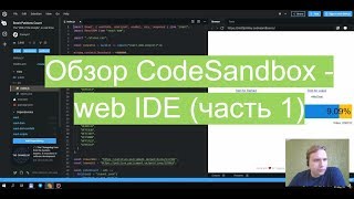 Обзор CodeSandbox  классной web IDE часть 1 [upl. by Dnalrah572]