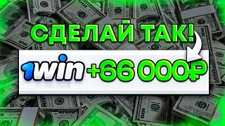 🎰 Как отыграть бонус в 1win КАК ВЫВЕСТИ БОНУСЫ В РЕАЛЬНЫЕ ДЕНЬГИ [upl. by Eselrahc]