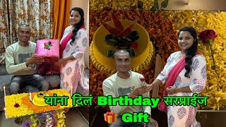 आज मिस्टरांना Birthday च दिलं खूप मोठं Surprise ￼￼😍🎁  गुपचूप केलं Celebration ￼च ￼ Decoration ￼🥰 [upl. by Assillem]