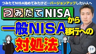 「つみたてNISA（積立NISA）を始めている」人の対処方法【きになるマネーセンス371】 [upl. by Augusta4]