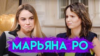 Фригидность бывшие Face панические атаки прощание с подписчиками  МАРЬЯНА РО [upl. by Esojnauj]