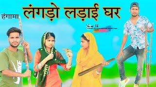 लंगड़ा लड़ाई घर  HAKKU SINGARIYA [upl. by Georges]