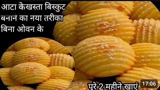 गेहूं के आटे से गुडे बिस्कुट बनाने का नया तरीका बीना साचा मशीन पुरे 2 दो महीने के लिए इस्टो करे खस [upl. by Claudian]