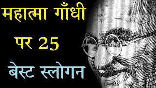 महात्मा गाँधी के 25 बेस्ट स्लोगन  Mahatma Gandhi Slogans Hindi  SRQ MINDS [upl. by Madai120]