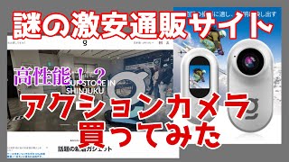 謎の激安通販サイトの正体は！？高性能アクションカメラ買ってみた [upl. by Nilrak]