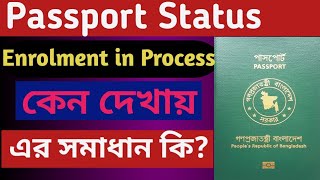 Enrolment In Process এর মানে কি  কিভাবে সমাধান করবেন  Epassport Status in Bangladesh [upl. by Kinson]