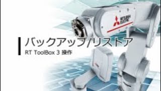 MELFA エンジニアリングソフトウェア RT ToolBox3 ～バックアップ・リストア方法ご紹介～ [upl. by Hali]