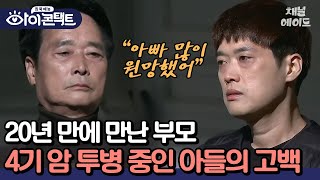 3개월 밖에 남지 않은 시간😥 말기암 아들의 간절한 마지막 소원 아이콘택트 말기암 [upl. by Carrnan]