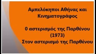 Αμπελόκηποι Αθήνας και Κινηματογράφος Στον αστερισμό της Παρθένου 1973 [upl. by Arenat866]