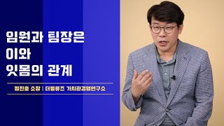 조직의 성과를 위한 임원의 역할│정진호 소장 [upl. by Bailey538]