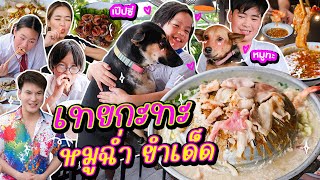 เทย กะทะ หมูกระทะสุดฉ่ำ ยำสุดดี เหลาแซลมอนเด็ด l ALL KAMOM EP57 [upl. by Byram]