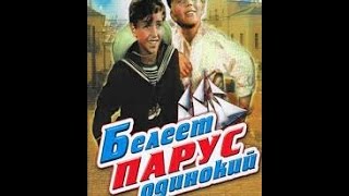 Белеет парус одинокий 1937 фильм смотреть онлайн [upl. by Farand]