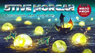 Stive Morgan  Волшебный Мир Иллюзий [upl. by Antonetta]