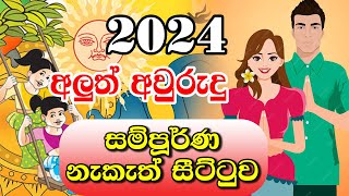 Happy New Year 2024  අලුත් අවුරුදු නැකෑත් සීට්ටුව  Sinhala Avurudu Nakath 2024  Nakath Sittuwa 20 [upl. by Lockhart]