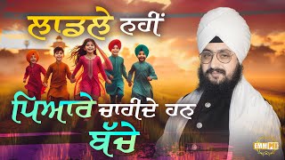 ਲਾਡਲੇ ਨਹੀਂ ਪਿਆਰੇ ਚਾਹੀਦੇ ਹਨ ਬੱਚੇ  Dhadrianwale [upl. by Niuqaoj359]