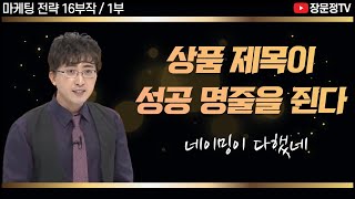 1부16부작상품 작명법과 이름만 바꿔 성공한 마케팅 성공 사례 오프라인 온라인 마케팅 전략 강의 [upl. by Fidellia]