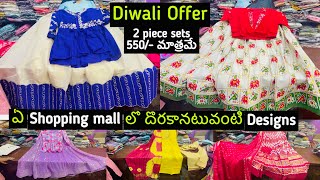 Bulk లో కొంటె ఇంకా తక్కువ prices  2 piece sets 599 మాత్రమే Designer Long Frocks 999 మాత్రమే [upl. by Haeli708]