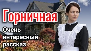 ОЧЕНЬ ИНТЕРЕСНЫЙ РАССКАЗ quotГОРНИЧНАЯquot ВОЛКОВА ЕКАТЕРИНА «трогательная история» на реальных событиях [upl. by Reinke]