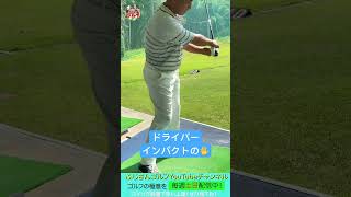 💖ドライバーのインパクトの瞬間🤩 田中勝也 ふじさんゴルフ pga ゴルフ ゴルフ上達 ゴルフ練習 スイング ドライバー打ち方 [upl. by Brause]