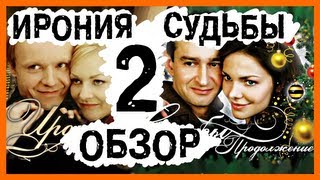 BadComedian  Ирония судьбы 2 Продолжение Новогодний Обзор [upl. by Airakaz]