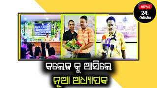 New Lecturer । Balugaon College Got New Lecturer News24x7Odisha [upl. by Rochkind99]